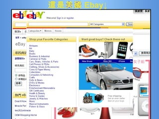 這是台灣 Ebay↓ 這是美國 Ebay↓ 