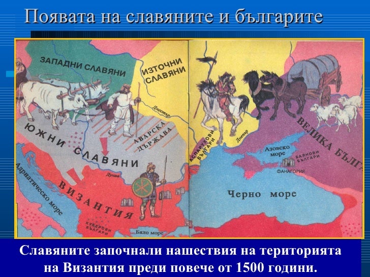 славяните и древните българиі