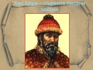 Хан Крум – първите писани закони 