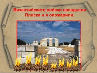 Византийските войски нападнали Плиска и я опожарили. 