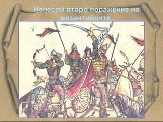 Нанесли второ поражение на византийците. 