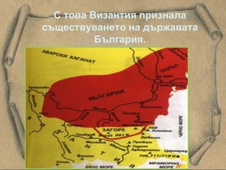 С това Византия признала съществуването на държавата България. 