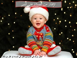 الإكثار من الصلاة على النبي عشر مرات في الصباح وعشر في المساء أو أكثر من ذلك   