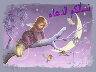 نسألكم الدعاء 