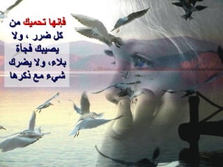 فإنها تحميك  من كل ضرر ، ولا  يصيبك  فجأة بلاء، ولا يضر ك  شيء مع ذكرها 