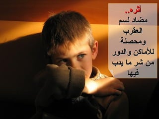 أثره .. مضاد لسم العقرب ومحصنة للأماكن والدور من شر ما يدب فيها 