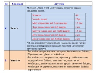 Бие даалтын стандарт | PPT