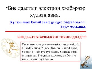 Бие даалтын стандарт