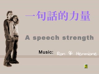 O R C H I D S
Những Hoa Lan thật đẹp
Hy- V n 2007ă
Music: AutomneRose
Auto
一句話的力量
A speech strength
Music:
 