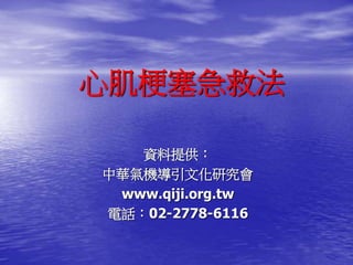 心肌梗塞急救法
資料提供：
中華氣機導引文化研究會
www.qiji.org.tw
電話：02-2778-6116
 
