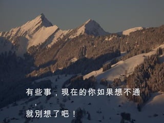有些事，現在的你如果想不通， 就別想了吧！  