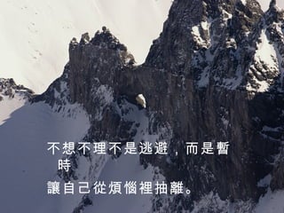 不想不理不是逃避，而是暫時 讓自己從煩惱裡抽離。   