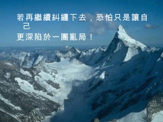 若再繼續糾纏下去，恐怕只是讓自己 更深陷於一團亂局！  