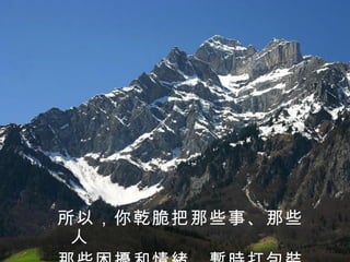 所以，你乾脆把那些事、那些人 那些困擾和情緒，暫時打包裝箱 