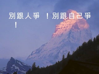 別跟人爭  ！ 別跟自己爭 ！ 