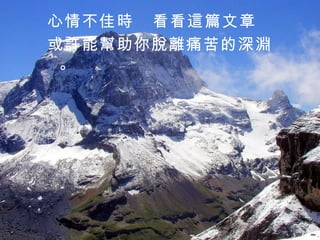 心情不佳時  看看這篇文章   或許能幫助你脫離痛苦的深淵  。 