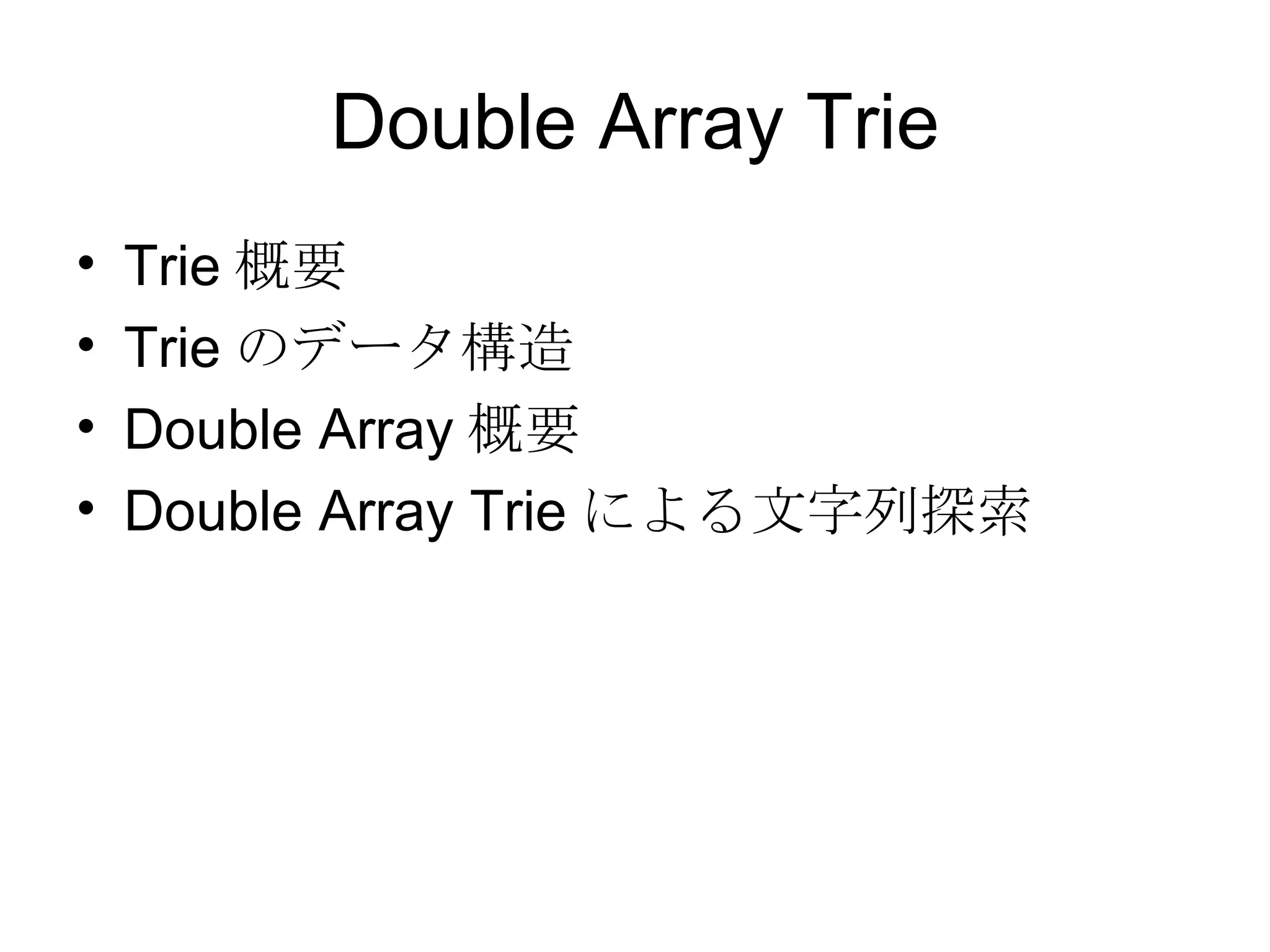 Double Array Trie Trie 概要 Trie のデータ構造 Double Array 概要 Double Array Trie による文字列探索 