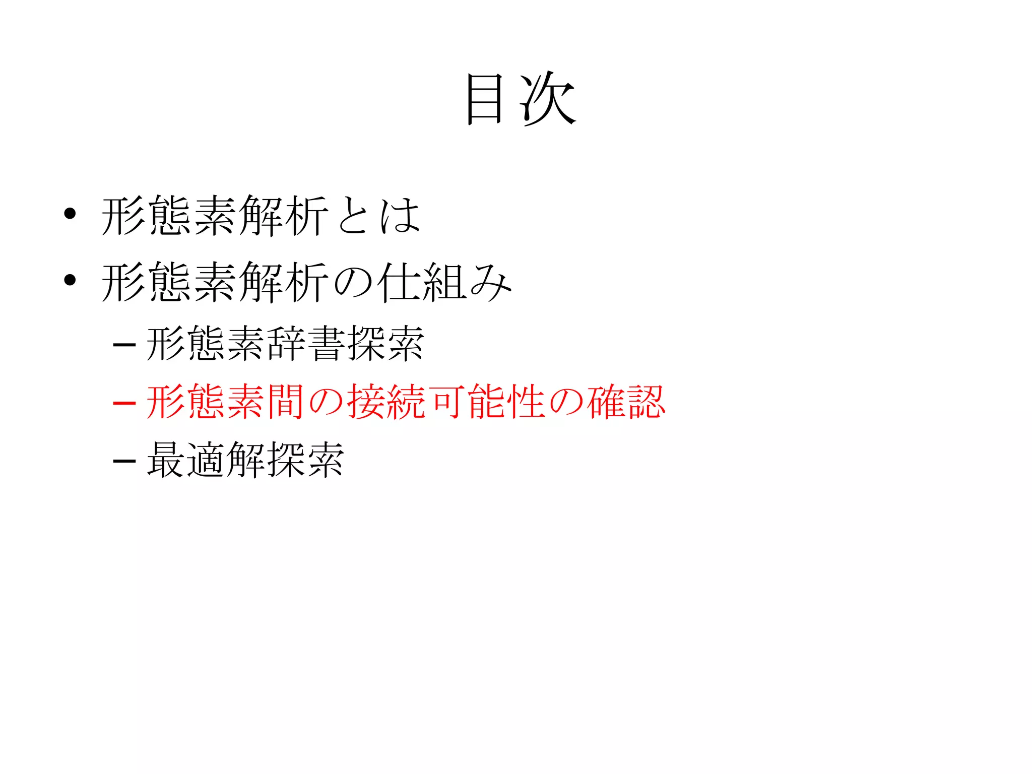 目次 形態素解析とは 形態素解析の仕組み 形態素辞書探索 形態素間の接続可能性の確認 最適解探索 