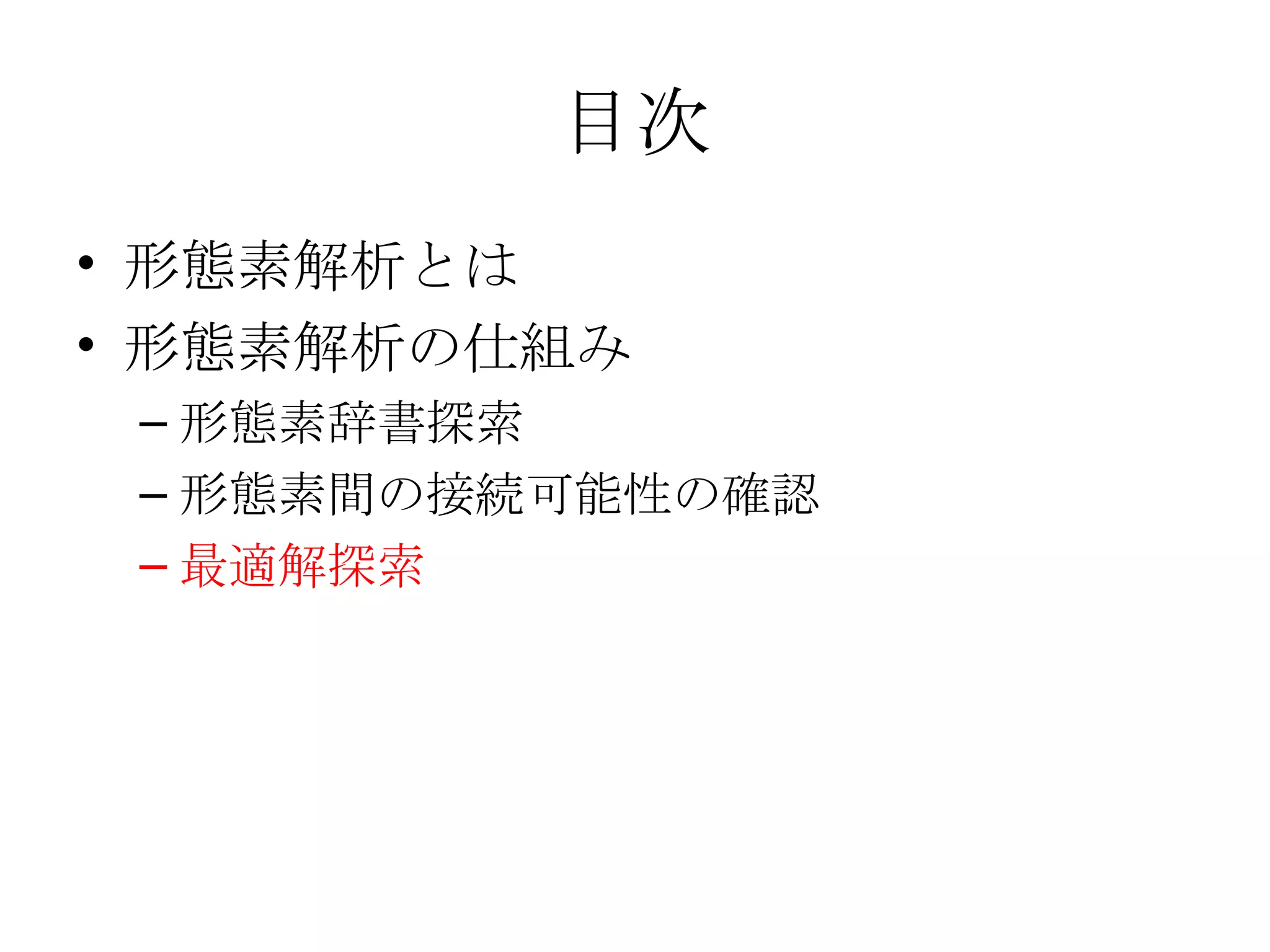 目次 形態素解析とは 形態素解析の仕組み 形態素辞書探索 形態素間の接続可能性の確認 最適解探索 