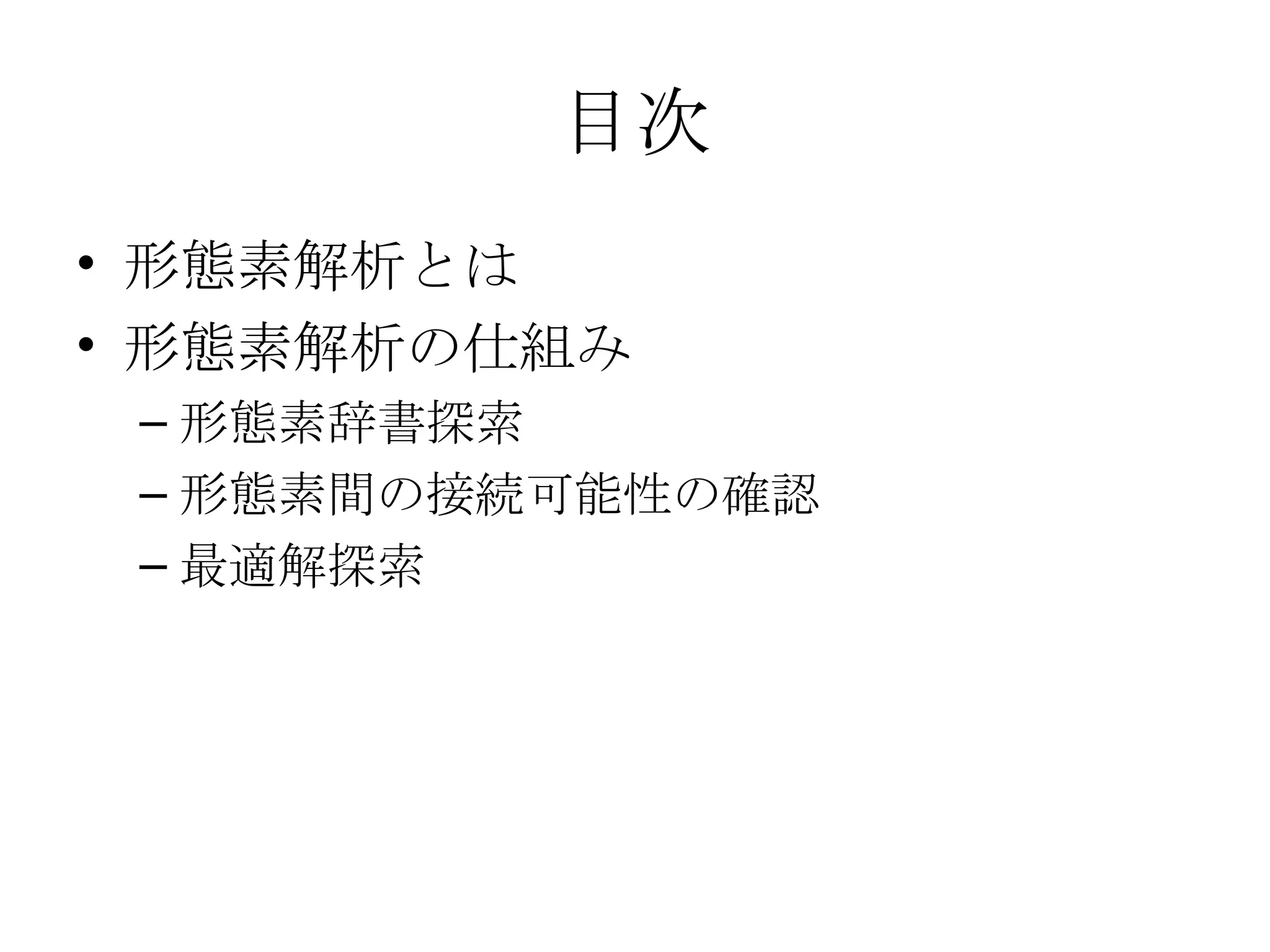 目次 形態素解析とは 形態素解析の仕組み 形態素辞書探索 形態素間の接続可能性の確認 最適解探索 