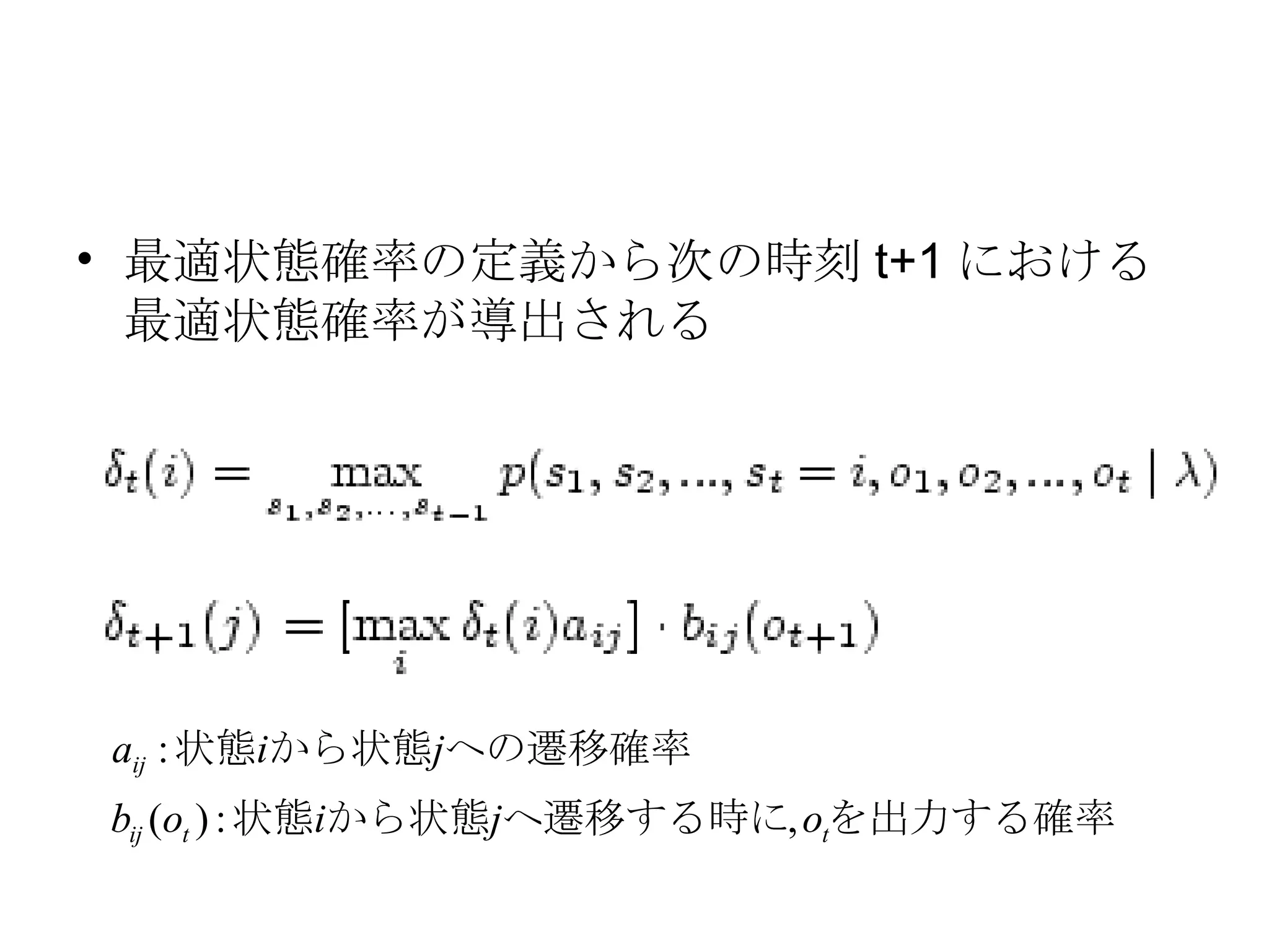 最適状態確率の定義から次の時刻 t+1 における最適状態確率が導出される 