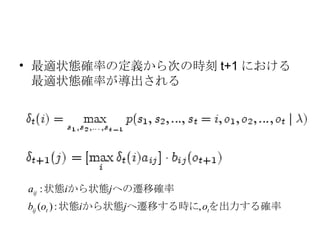 最適状態確率の定義から次の時刻 t+1 における最適状態確率が導出される 