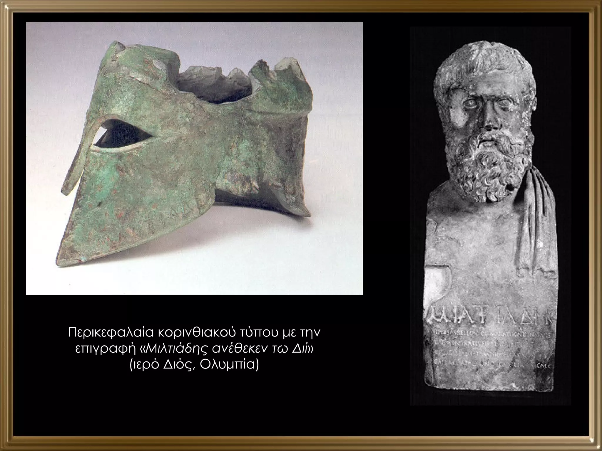 Περικεφαλαία κορινθιακού τύπου με την επιγραφή « Μιλτιάδης ανέθεκεν τω Διί » (ιερό Διός, Ολυμπία) 