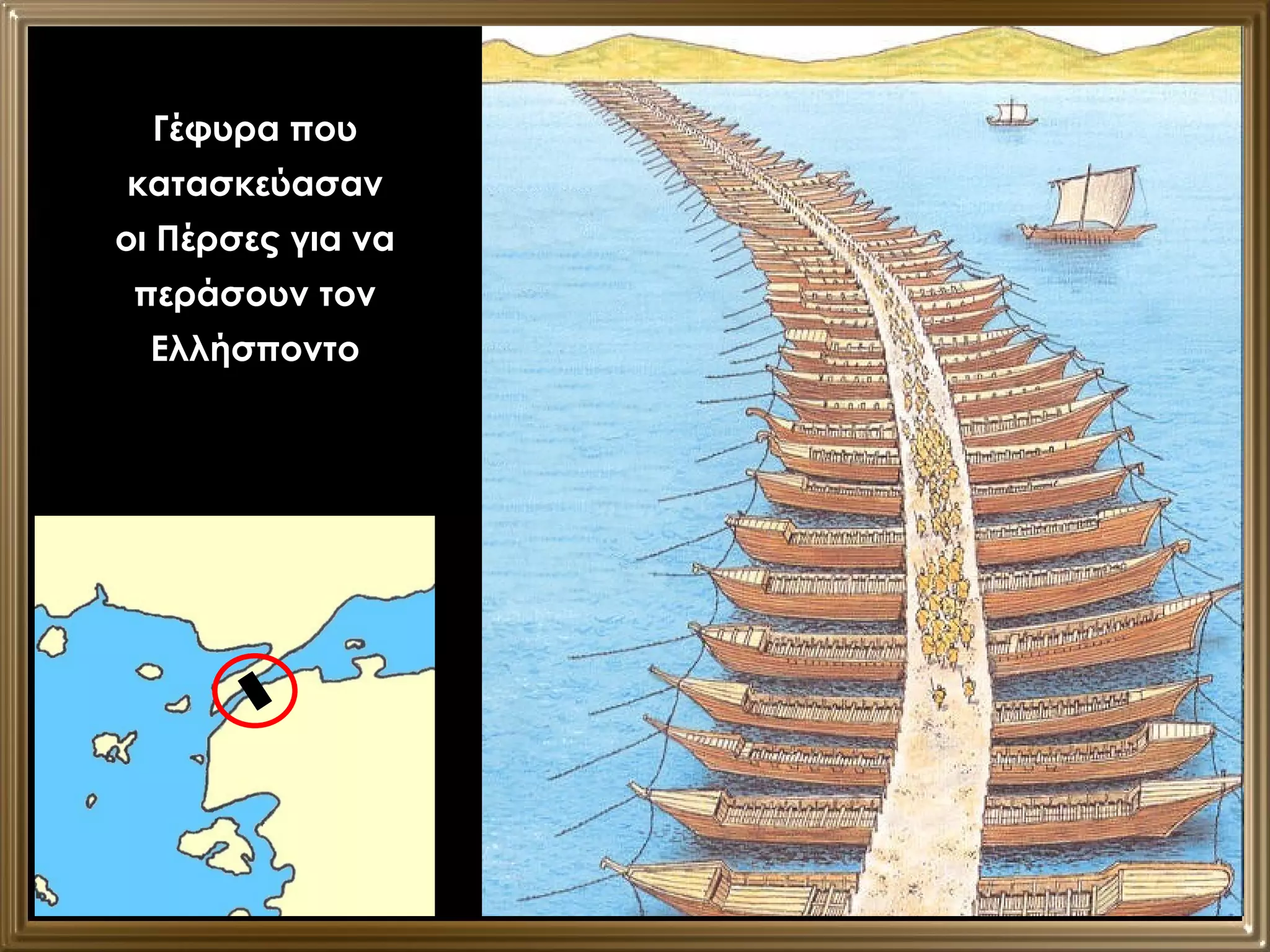 Γέφυρα που κατασκεύασαν οι Πέρσες για να περάσουν τον Ελλήσποντο 