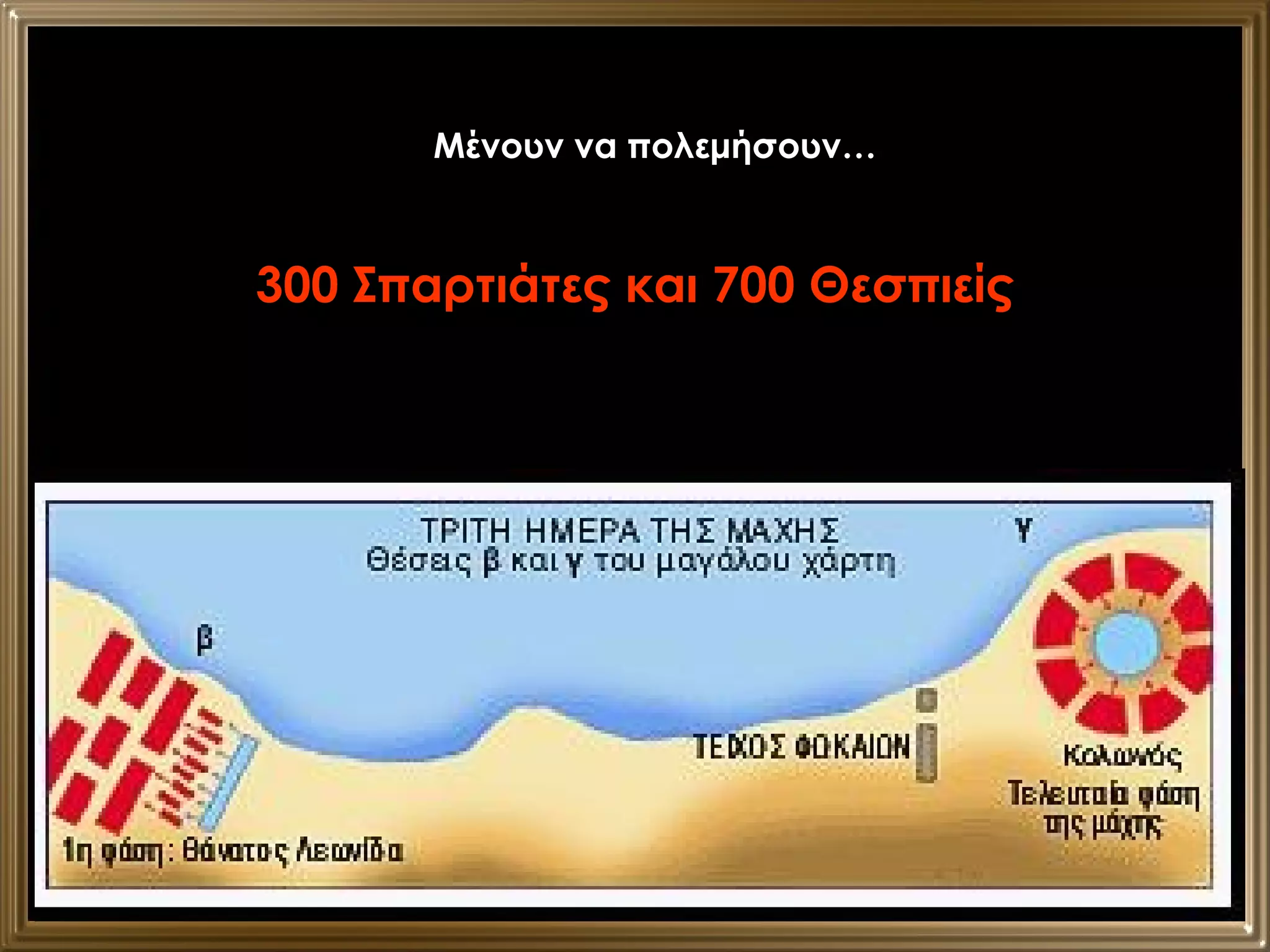 Μένουν να πολεμήσουν… 300 Σπαρτιάτες και 700 Θεσπιείς 