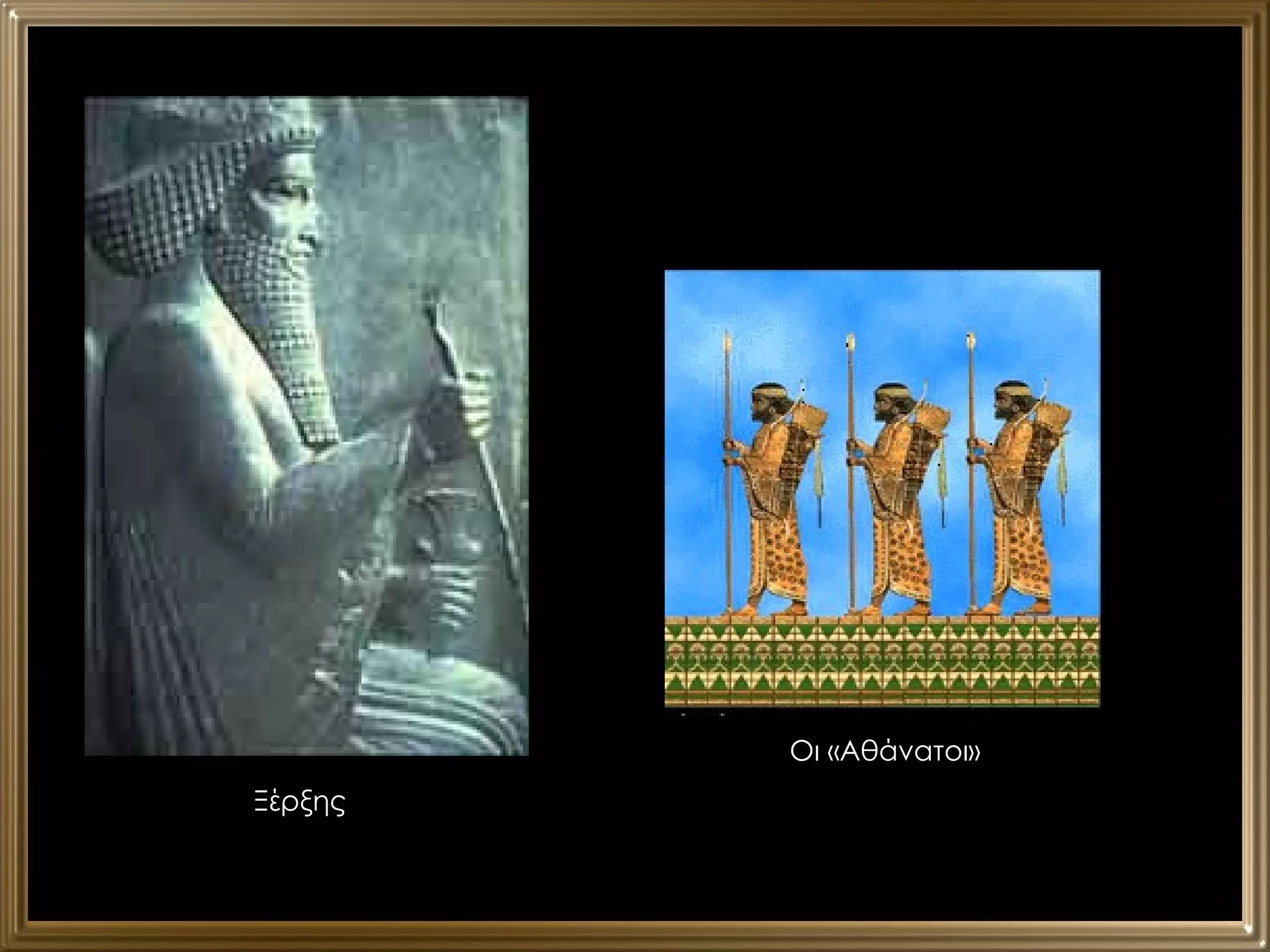 Ξέρξης Οι «Αθάνατοι» 