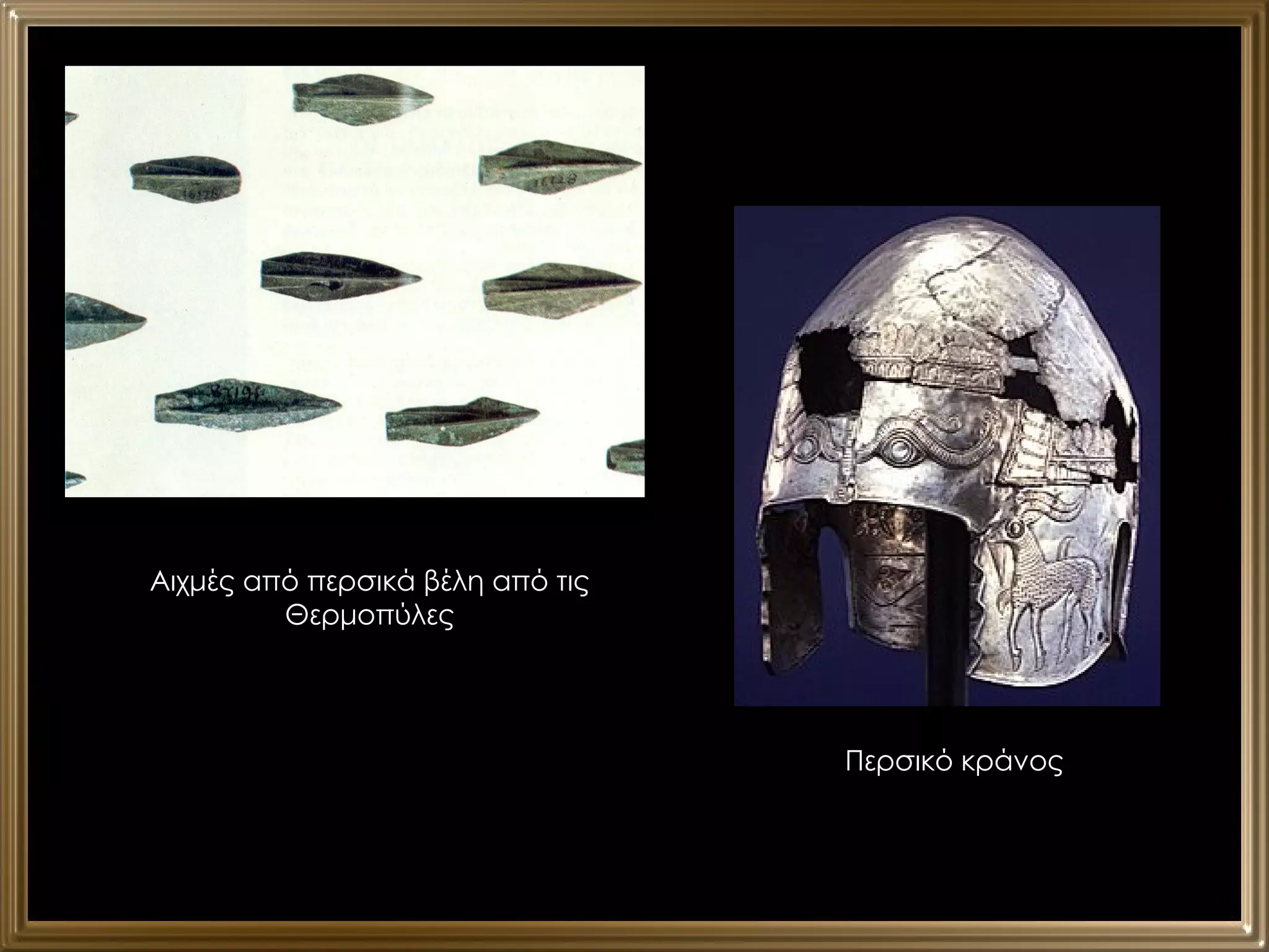 Αιχμές από περσικά βέλη από τις Θερμοπύλες Περσικό κράνος 