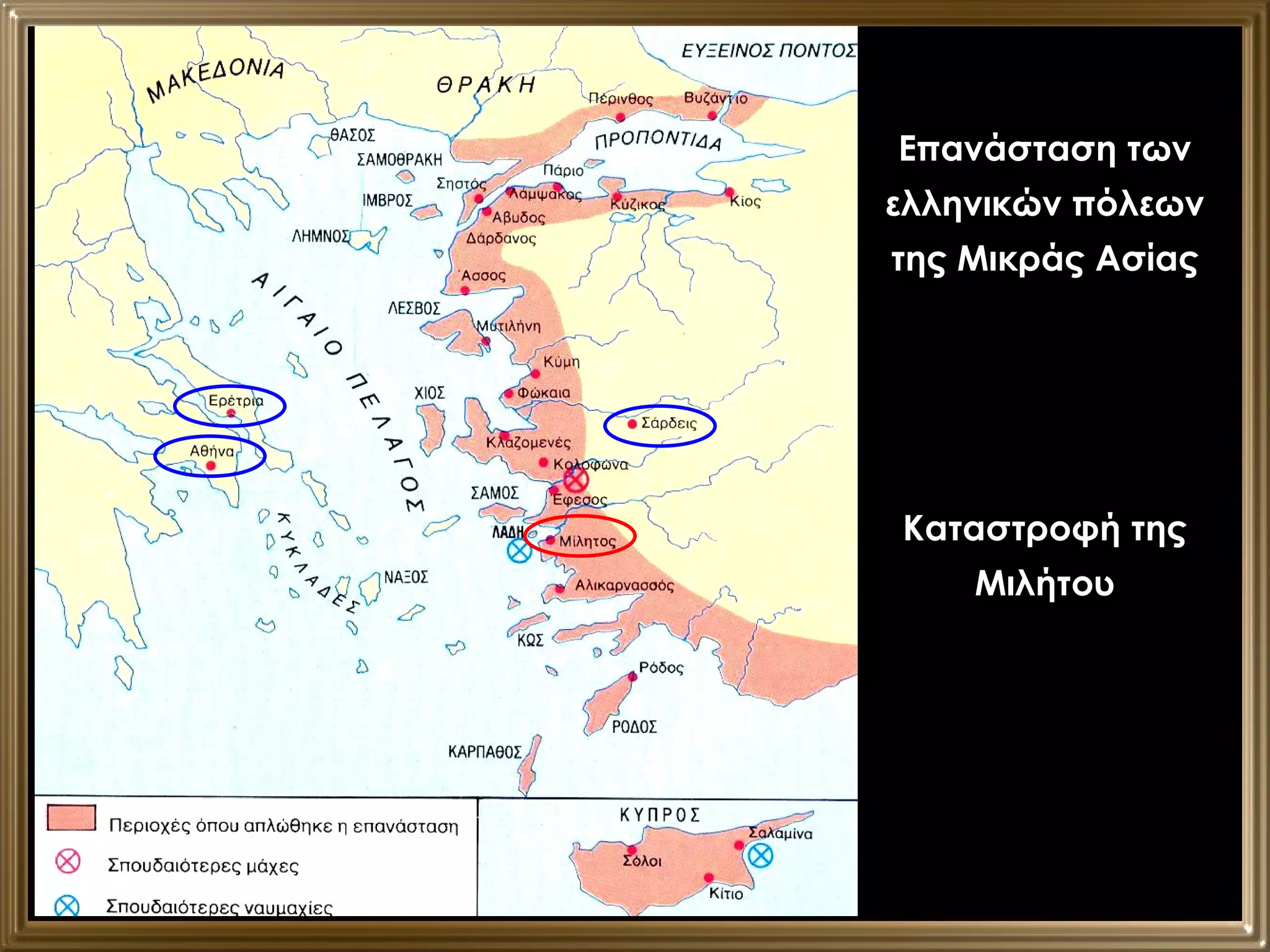 Επανάσταση των ελληνικών πόλεων της Μικράς Ασίας Καταστροφή της Μιλήτου 