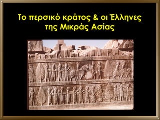 Το περσικό κράτος & οι Έλληνες της Μικράς Ασίας 