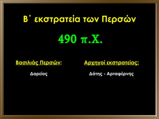 Β΄ εκστρατεία των Περσών 490 π.Χ. Βασιλιάς Περσών : Δαρείος Αρχηγοί εκστρατείας: Δάτης - Αρταφέρνης 