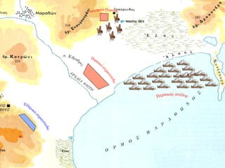 Περσικός στόλος Αρχηγείο Περσών Ελληνικό στρατόπεδο Περσικό στρατόπεδο 