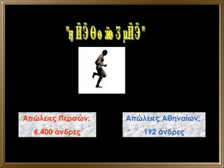 "Νενικήκαμεν" Απώλειες Περσών:  6.400 άνδρες Απώλειες Αθηναίων:  192 άνδρες 