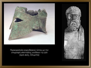 Περικεφαλαία κορινθιακού τύπου με την επιγραφή « Μιλτιάδης ανέθεκεν τω Διί » (ιερό Διός, Ολυμπία) 