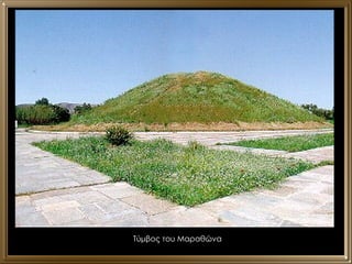 Τύμβος του Μαραθώνα 