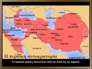 Το περσικό κράτος απλωνόταν από την Ασία ως την Αφρική. 