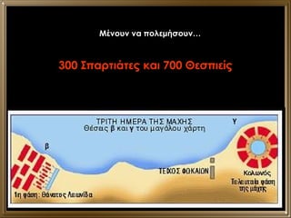 Μένουν να πολεμήσουν… 300 Σπαρτιάτες και 700 Θεσπιείς 