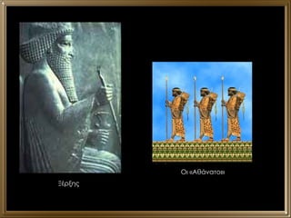 Ξέρξης Οι «Αθάνατοι» 