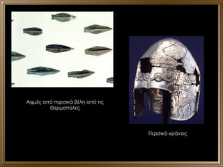 Αιχμές από περσικά βέλη από τις Θερμοπύλες Περσικό κράνος 