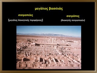 μεγάλος βασιλιάς σατραπείες ( μεγάλες διοικητικές περιφέρειες ) σατράπες (διοικητές σατραπειών) 