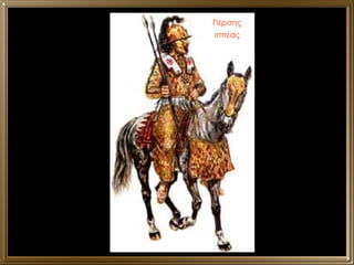 Πέρσης ιππέας 