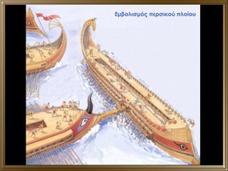 Εμβολισμός περσικού πλοίου 