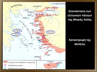 Επανάσταση των ελληνικών πόλεων της Μικράς Ασίας Καταστροφή της Μιλήτου 