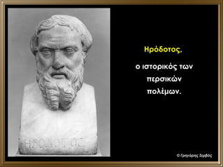 Ηρόδοτος ,  ο ιστορικός των περσικών πολέμων. ©  Γρηγόρης Ζερβός 