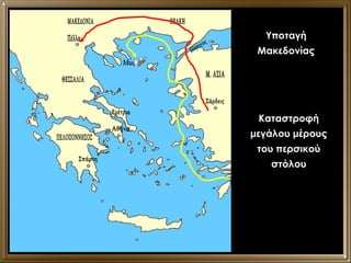 Υποταγή Μακεδονίας Καταστροφή μεγάλου μέρους του περσικού στόλου Σάρδεις Πέλλα Μ. ΑΣΙΑ ΘΡΑΚΗ ΜΑΚΕΔΟΝΙΑ Άθως ΘΕΣΣΑΛΙΑ ΠΕΛΟΠΟΝΝΗΣΟΣ Σπάρτη Αθήνα Ερέτρια Ελλήσποντος 