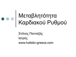 Μεταβλητότητα Καρδιακού Ρυθμού Στέλιος Πανταζής Ιατρός www.holistic-greece.com 