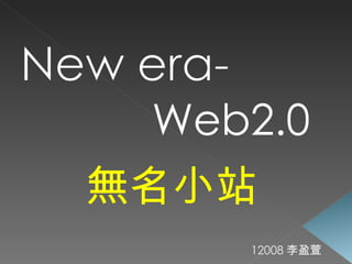 Web2.0 無名小站 12008 李盈萱 